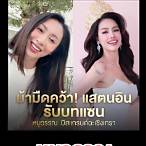 ข่าวแตงโมล่าสุด วันนี้